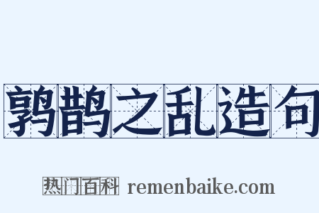 鹑鹊之乱造句是什么意思的图片